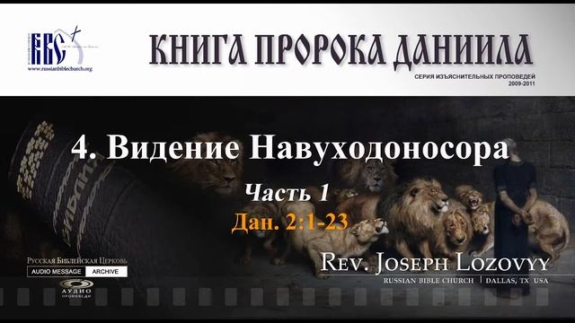 Видение Навуходоносора: Часть 1 (Дан. 2:1-23) смотреть онлайн