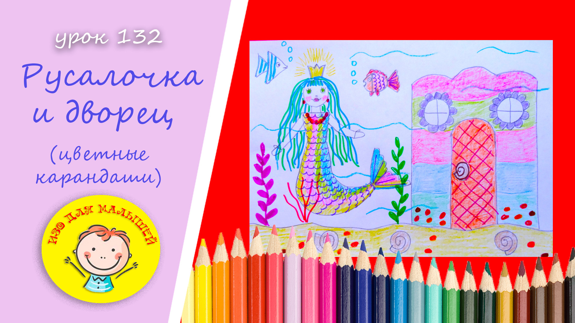Рисуем РУСАЛОЧКУ И ДВОРЕЦ. УРОК 132 Тема: "русалочка и дворец"- цветные карандаши смотреть онлайн