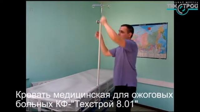 Кровать медицинская для ожоговых больных КФ-"Техстрой 8.01" смотреть онлайн