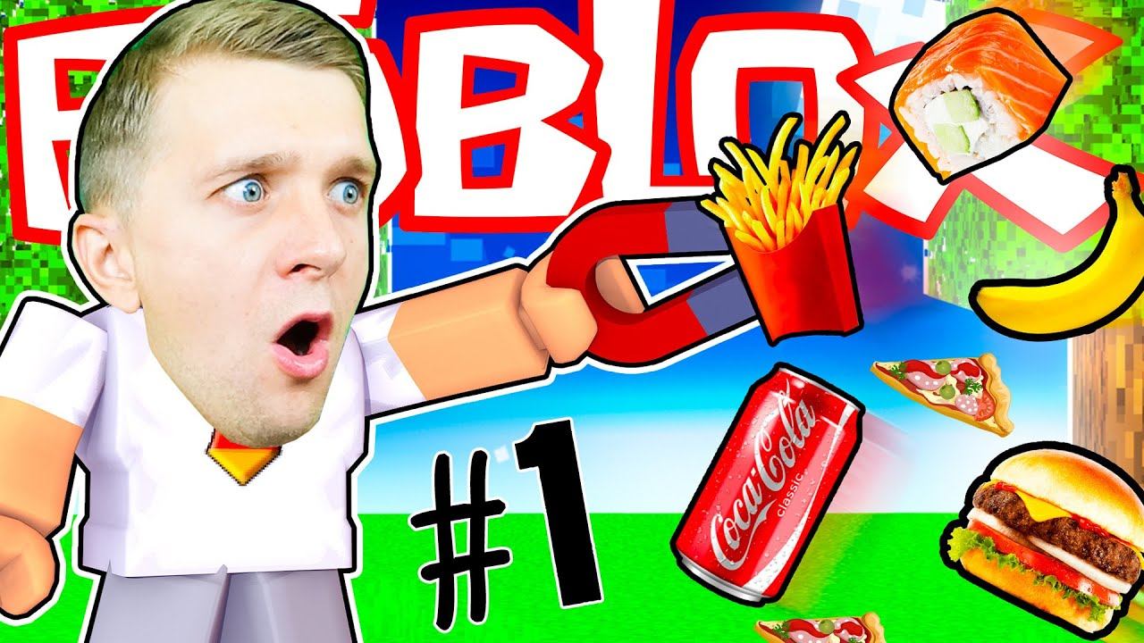 Еда Еда ИДИ Ко МНЕ СЮДА!! МАГНИТНЫЙ СИМУЛЯТОР ЕДЫ в Roblox #1 смотреть онлайн