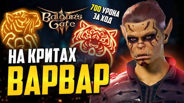 [ ВАРВАР 😡 ДИКОЕ СЕРДЦЕ ] Билд на КРИТЫ Baldur's Gate 3 | Ярость: Сердце Тигра