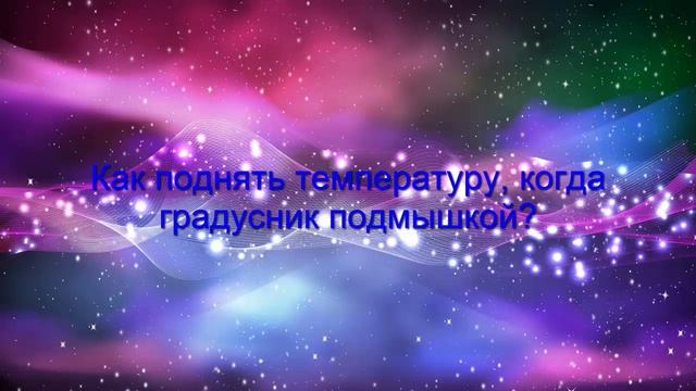 КАК ОТКОСИТЬ ОТ ШКОЛЫ? КАК БЫСТРО ИЛИ ЗА НЕСКОЛЬКО СЕКУНД ПОДНЯТЬ ТЕМПЕРАТУРУ НА РТУТНОМ ГРАДУСНИКЕ смотреть онлайн