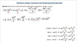 Формулы суммы и разности тригонометрических функций