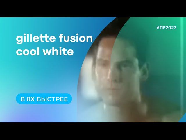 Gillette Fusion — «Cool White» в 8х быстрее | PRO Рекламу смотреть онлайн