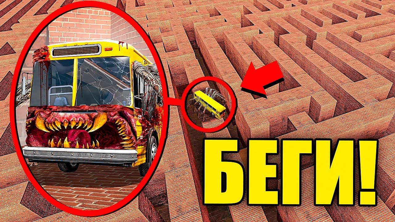 ЕСЛИ УВИДИШЬ ЭТОТ АВТОБУС ПОЖИРАТЕЛЬ В ЛАБИРИНТЕ, СРОЧНО БЕГИ! УГАР И БЕЗУМИЕ В Garry`s Mod смотреть онлайн