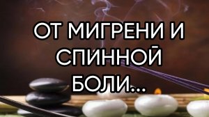 ОТ МИГРЕНИ И СПИННОЙ БОЛИ...ДЛЯ ВСЕХ...