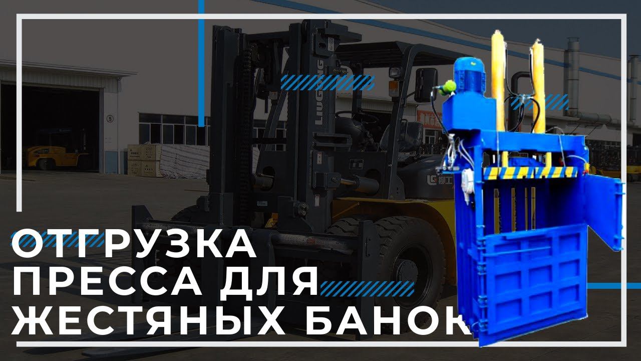 Отгрузка пресса для жестяных банок/Подольский завод оборудования смотреть онлайн