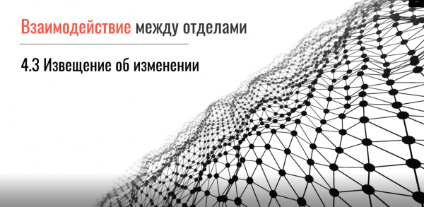 Извещение об изменении в ЭСИ, технологии и документах, хранящихся в системе Appius-PLM