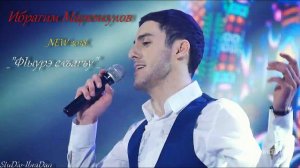 Ибрагим Маремкулов  Ф1ыурэ слъагъу NEW 2018