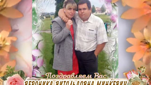 С юбилеем вас, Вероника Витольдовна Минкевич! смотреть онлайн
