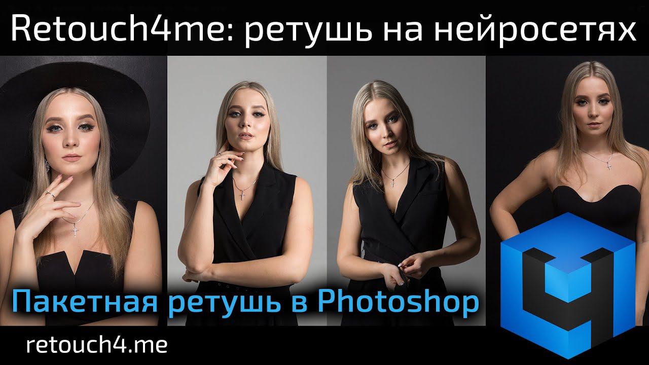 Retouch4me: пакетная обработка фото в Photoshop смотреть онлайн