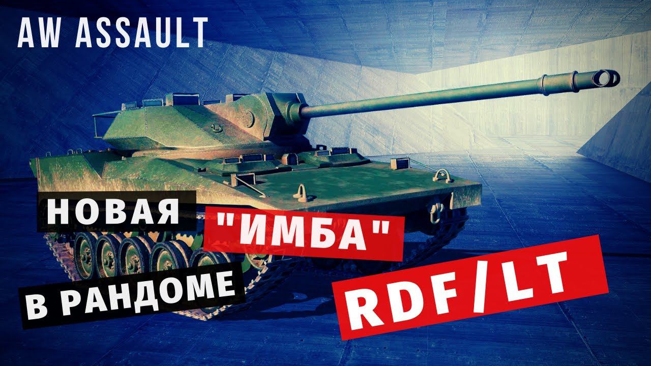 AW: Assault | Новая ИМБА! | RDF/LT смотреть онлайн