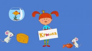 Алфавит с царевной - Буквы Ы+Ь - Песенки для детей - Жила была Царевна