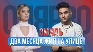 Эмиль - про жизнь на улице без денег, про Диму Масленникова и ревность