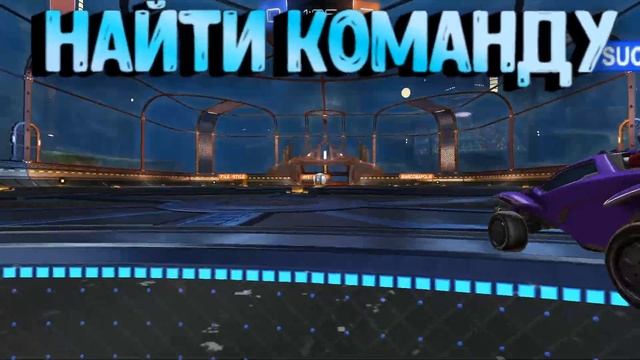 ГАЙД | СОВЕТЫ КАК ПОБЕЖДАТЬ В ТУРНИРЕ РОКЕТ ЛИГА | ГРАНД ЧЕМПИОН УЧИТ ИГРАТЬ В РОКЕТ ЛИГУ смотреть онлайн