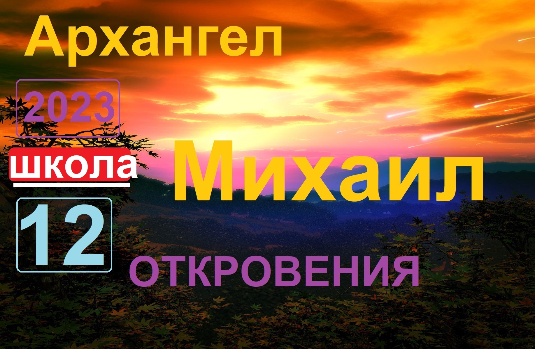 Архангел Михаил.Школа урок 12. Откровения. (ченнелинг) смотреть онлайн