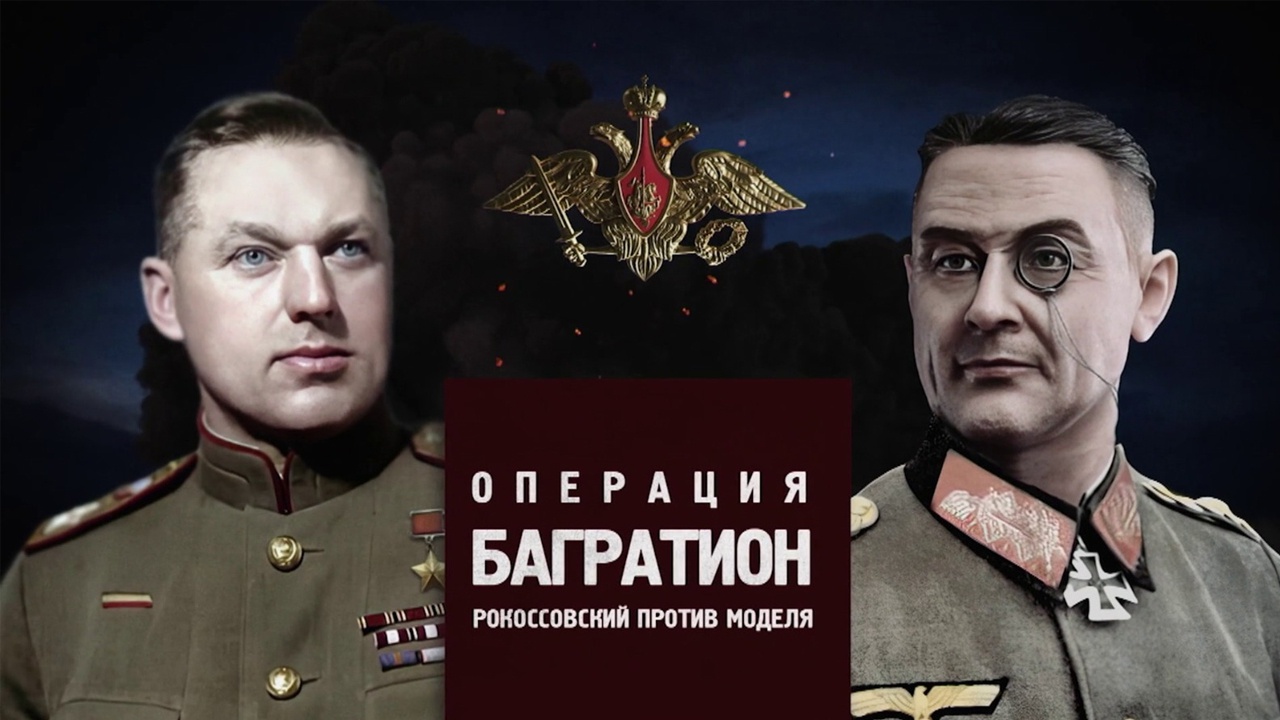 Д/с «Битва за Россию». Операция «Багратион». Рокоссовский против Моделя смотреть онлайн