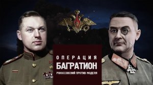 Д/с «Битва за Россию». Операция «Багратион». Рокоссовский против Моделя