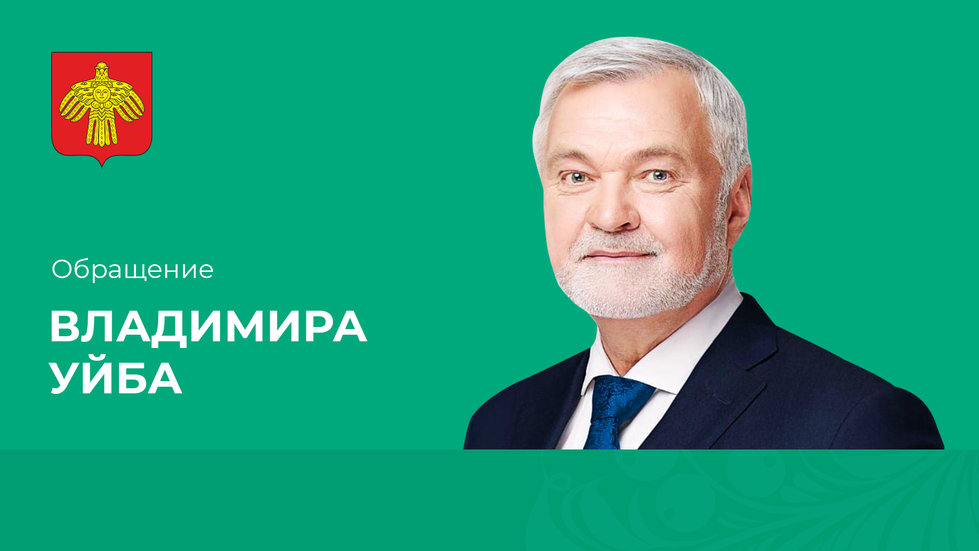Владимир Уйба об открытии мемориальной доски Василию Сенюкову и встрече с землячеством Коми в Москве смотреть онлайн