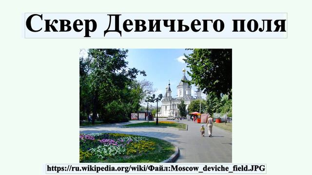 Сквер Девичьего поля смотреть онлайн