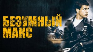 Безумный Макс | Mad Max (1979)