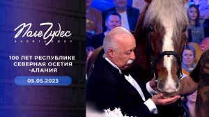 Поле чудес. Выпуск от 05.05.2023