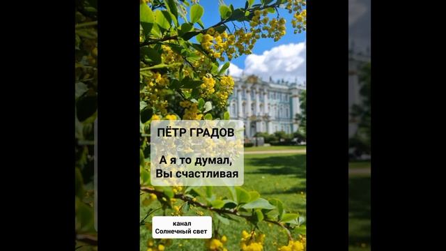 "А я то думал, Вы счастливая" Автор Петр Градов ?? Эдгар Туниянц ~Запоздалая осень~ смотреть онлайн