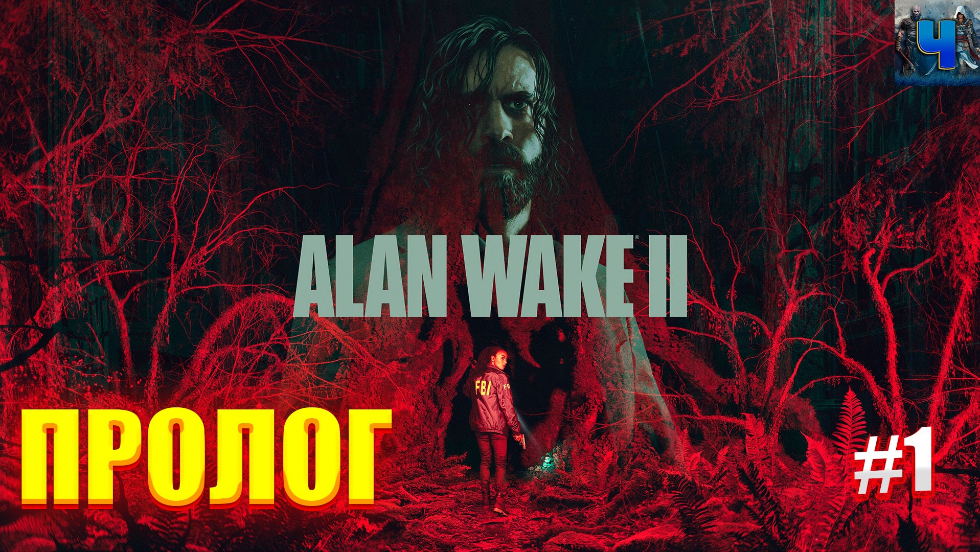 Alan Wake 2/Обзор/Полное прохождение#1/Пролог/Алан Вейк 2 смотреть онлайн