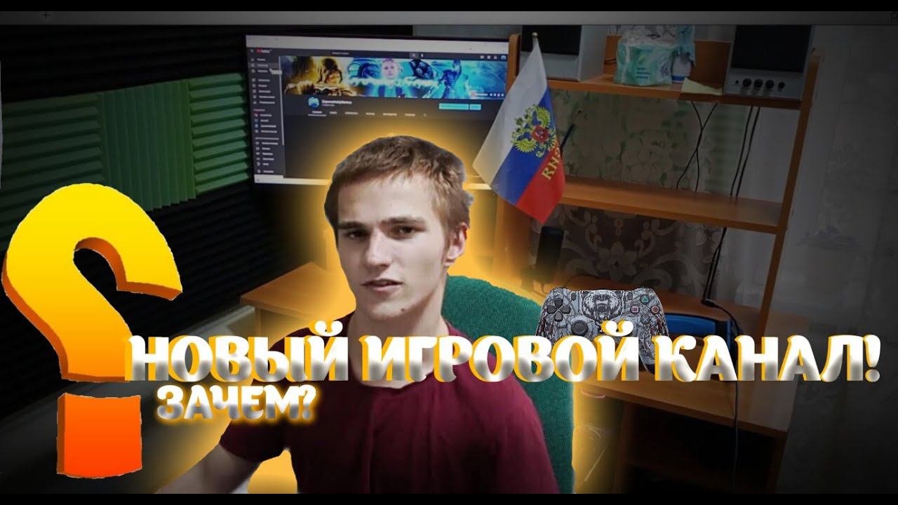 СОЗДАЛ ИГРОВОЙ КАНАЛ!?ЗАЧЕМ Я ЭТО СДЕЛАЛ?ТЕПЕРЬ У МЕНЯ ДВА КАНАЛА!ЧЕГО ЖДАТЬ? смотреть онлайн