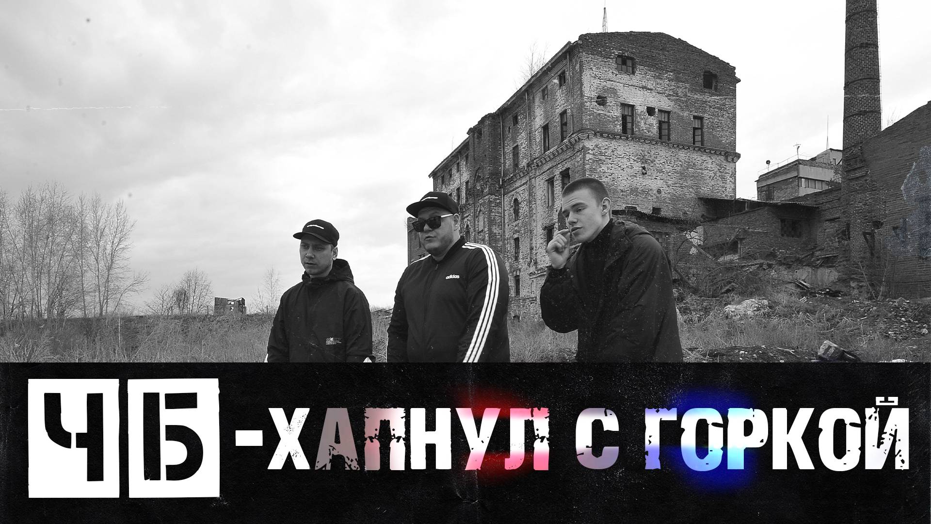 ЧБ - Хапнул с горкой (feat. WAYSEVEN)