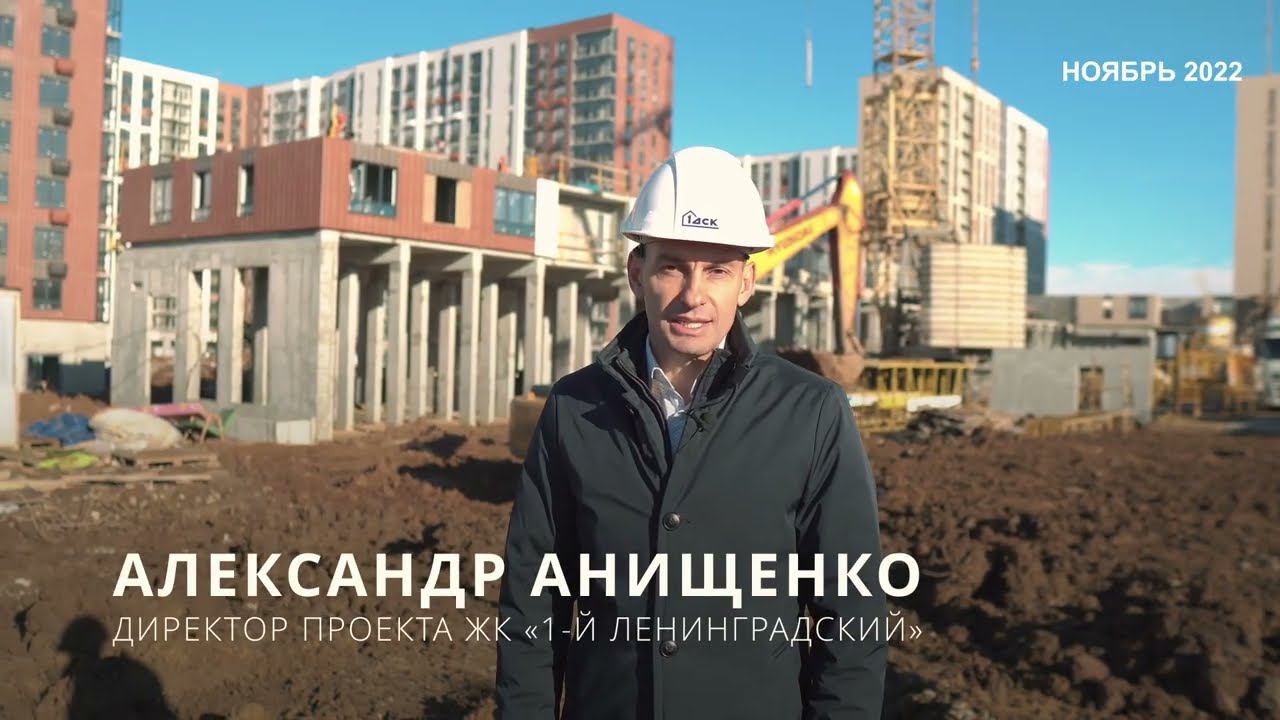 Ход строительства от первого лица ЖК "1-й Ленинградский" смотреть онлайн
