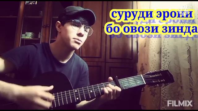 Суруди эрони бо овози зинда .( Video-2021) смотреть онлайн