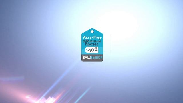Съёмный протез Акри Фри скидка по акции смотреть онлайн