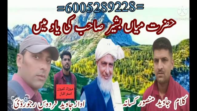 Hazarat Meiya Bashir Sahab ki yad mai/ Awaz javaid firdous rajourvi.., смотреть онлайн