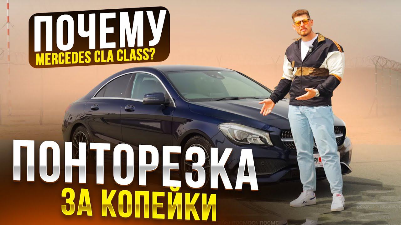 "ПОНТОРЕЗКА ЗА КОПЕЙКИ": MERCEDES CLA CLASS из Японии ❗️ ПОЧЕМУ ЕГО СТОИТ БРАТЬ❓ смотреть онлайн