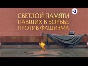Светлой памяти павших в борьбе против фашизма. Минута молчания (ТВ-3, 9.05.2018)