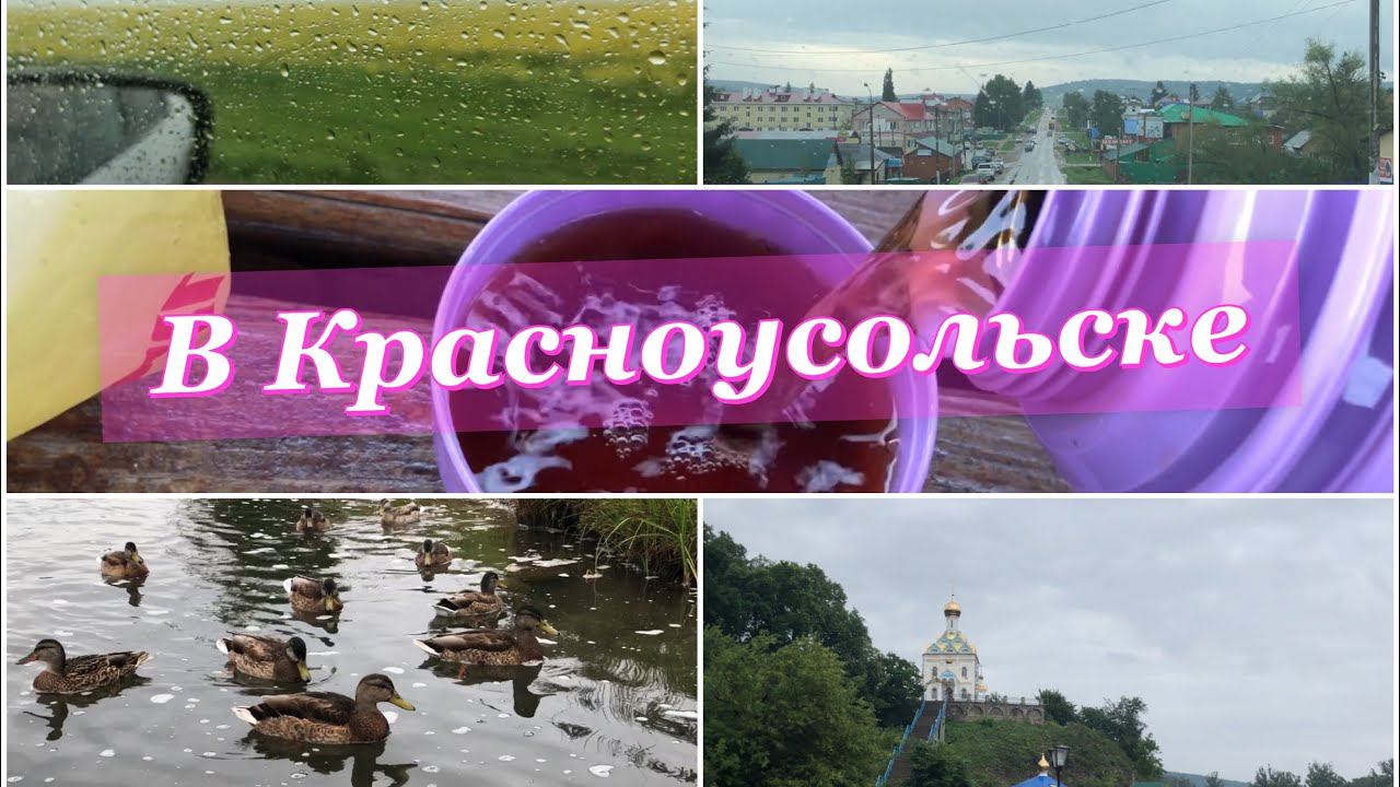 В непогоду все равно поехали в Красноусольск смотреть онлайн