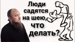 Люди садятся на шею, что делать? Каскун Максим