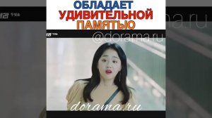 Обладает удивительной памятью Дорама «Поймать призрака»