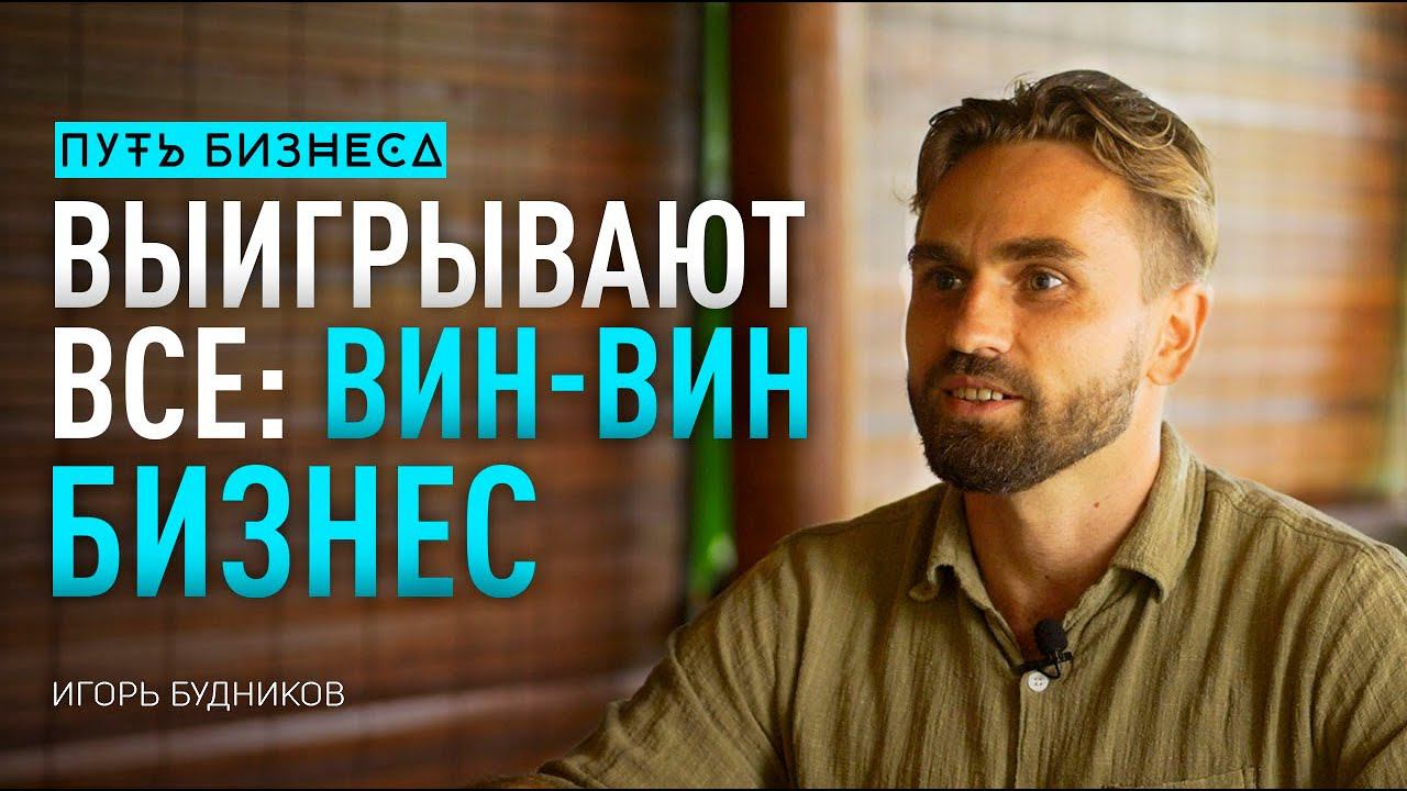 Вин-Вин бизнес. Выигрывают все/ Игорь Будников #64 смотреть онлайн