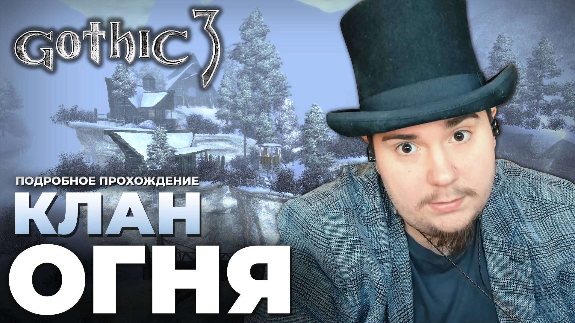 Gothic 3 на 100% №43: Клан Огня (Подробное прохождение). смотреть онлайн