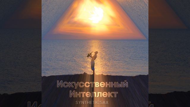 Искусственный Интеллект (Radio Edit) смотреть онлайн