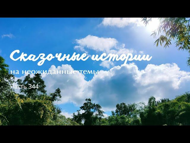 Часть 344. смотреть онлайн