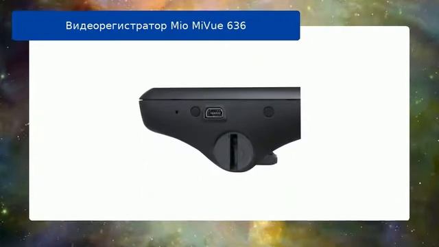 Видеорегистратор Mio MiVue 636 обзор смотреть онлайн
