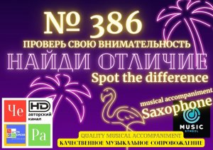 "Найди отличие" / "Spot the Difference" _ выпуск № 386