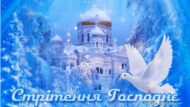 Стрітення Господнє! Привітання зі Стрітенням Господнім!