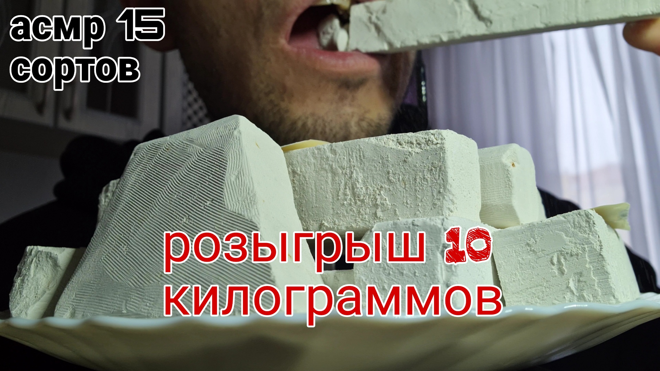 Пиленый мел | Асмр | Меловой | Хруст | Бруски | Ватутин | Красавчик | Крупинка | Васильполье