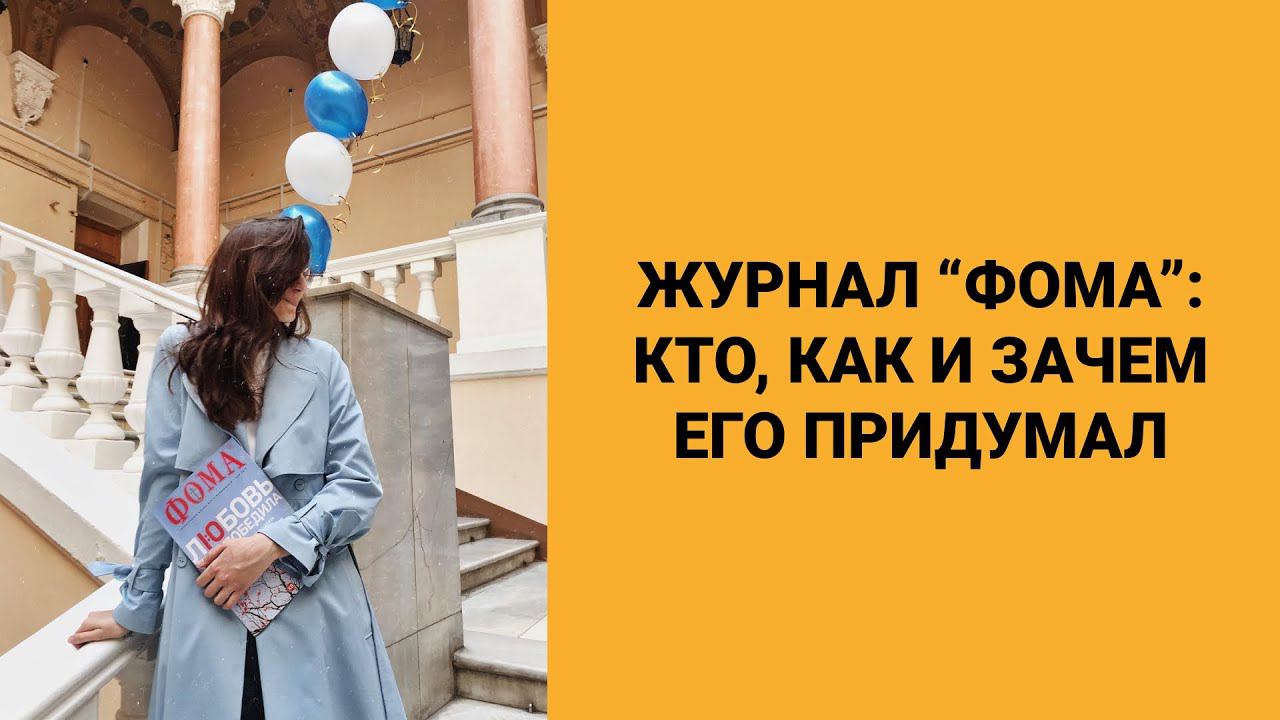 Журнал «Фома»: кто, как и зачем его придумал смотреть онлайн