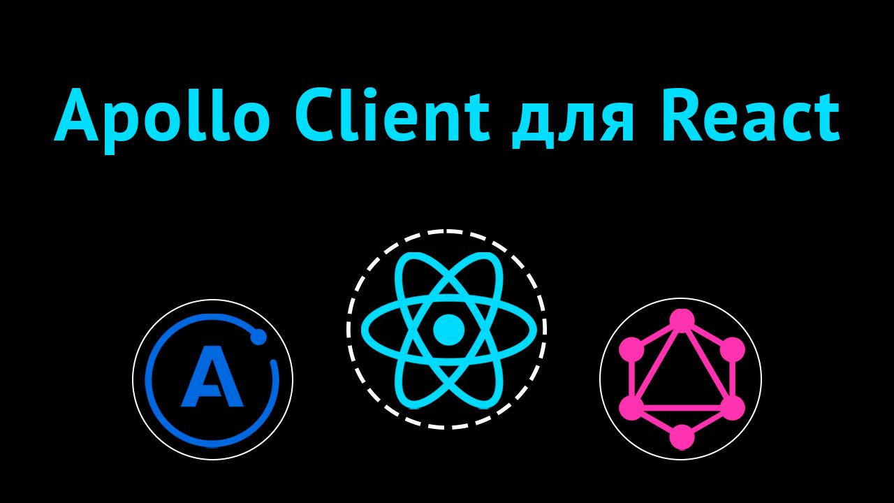 Клиент Apollo GraphQL для React-приложений смотреть онлайн