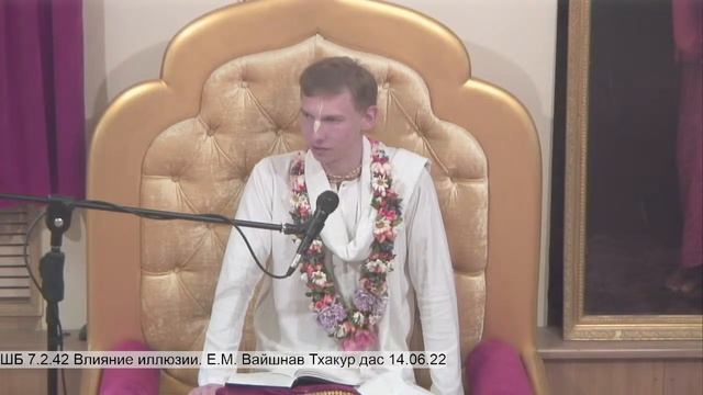 ШБ 7.2.42 Влияние иллюзии. Е.М. Вайшнав Тхакур дас 14.06.22 смотреть онлайн